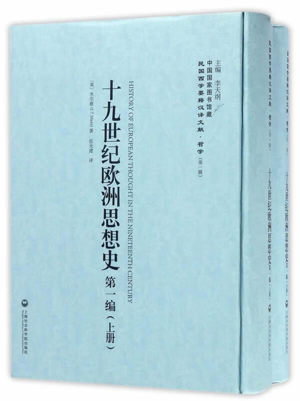 十九世纪欧洲思想史（上下册） 哲学/宗教 (英)木尔兹(J. T. Merz)著 上海社会科学院出版