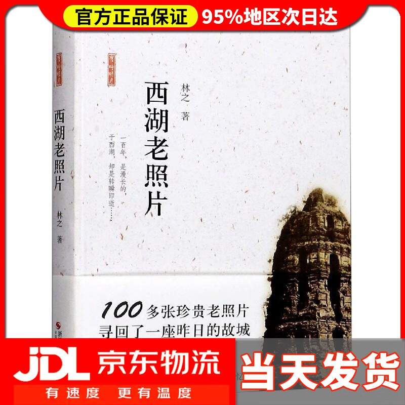 【送货上门】西湖老照片 林之