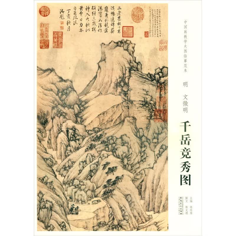 中国画教学大图临摹范本·明 文徵明 千岳竞秀图