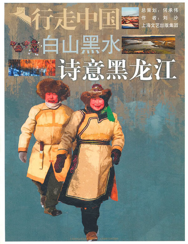 白山黑水-诗意黑龙江