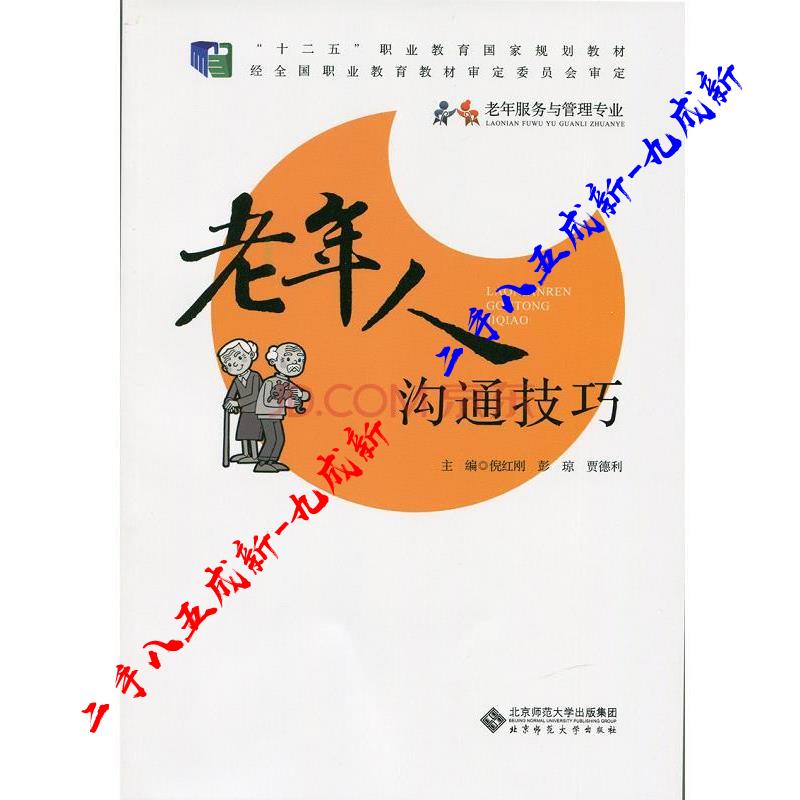 老年人沟通技巧 彭琼 等 北京师范大学出版社 9787303192069
