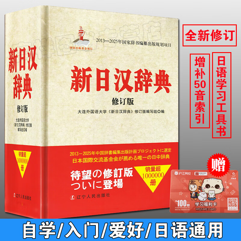 新日汉辞典 2018年新修订版 新日汉词典 日汉汉日词典 日语词典新明解 日汉双解学习词典 中日辞典