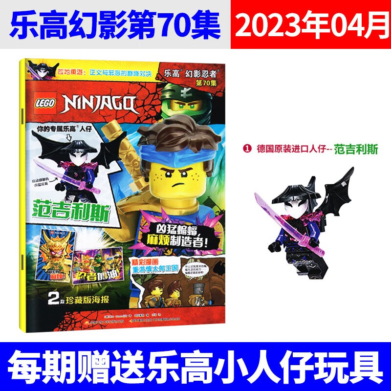 【70集赠范吉利斯】乐高幻影忍者杂志2023年70集现货 儿童益智玩具积木书亲子阅读期刊杂志 2023年4月第70集 赠范吉利斯