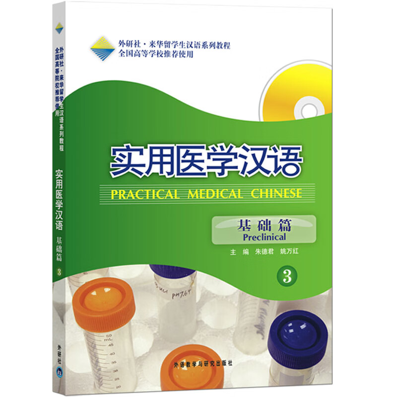 外研社·来华留学生汉语系列教程·实用医学汉语：基础篇3（附MP3光盘）