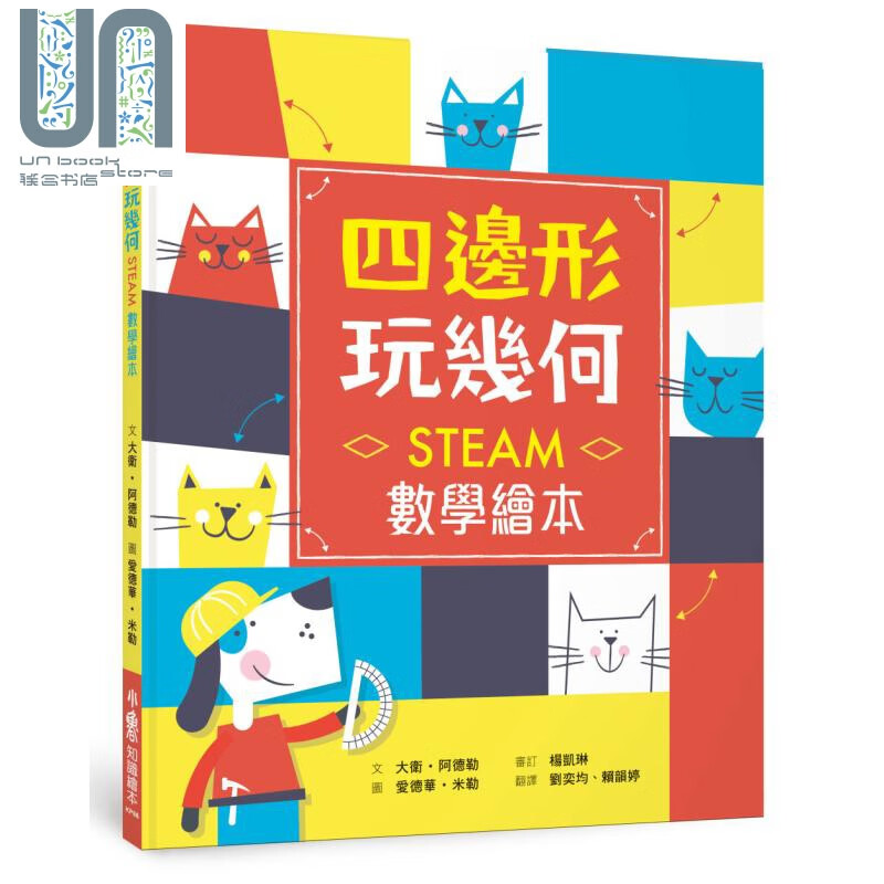 四边形 玩几何：STEAM数学绘本 港台原版 大卫.阿德勒 小鲁文化 科普绘本