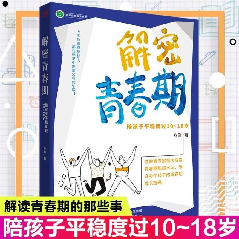 【良心商家】解密青春期：陪孩子平稳度过10～18岁 方刚 著 东方出版社