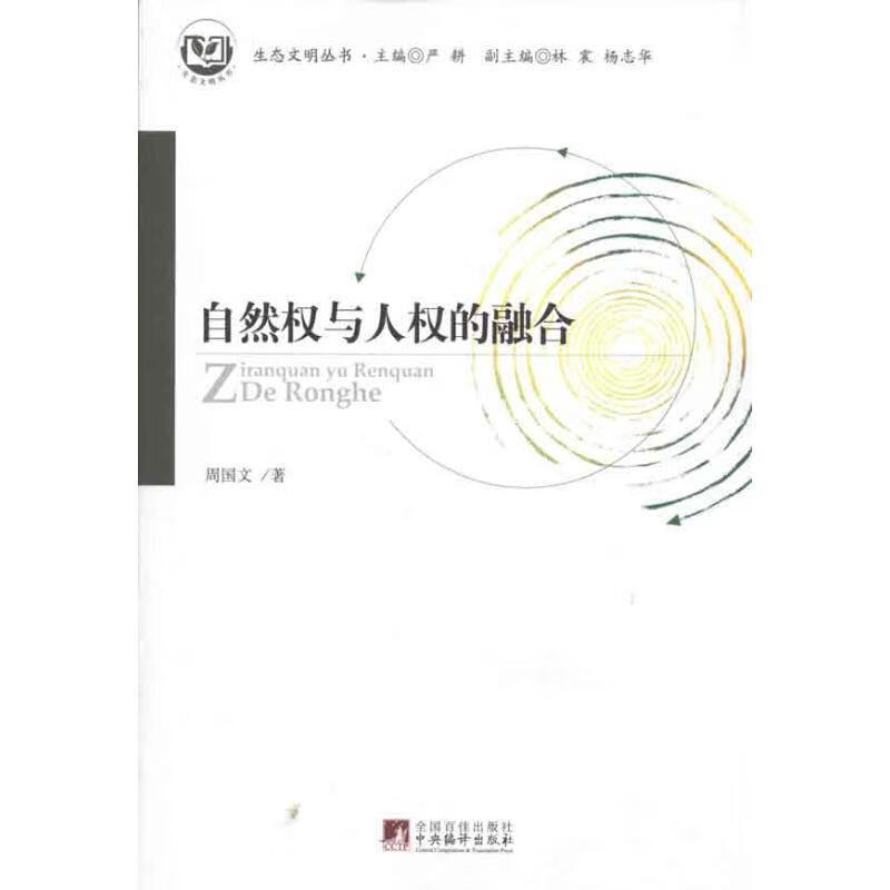 自然权与人权的融合 周国文【正版书】