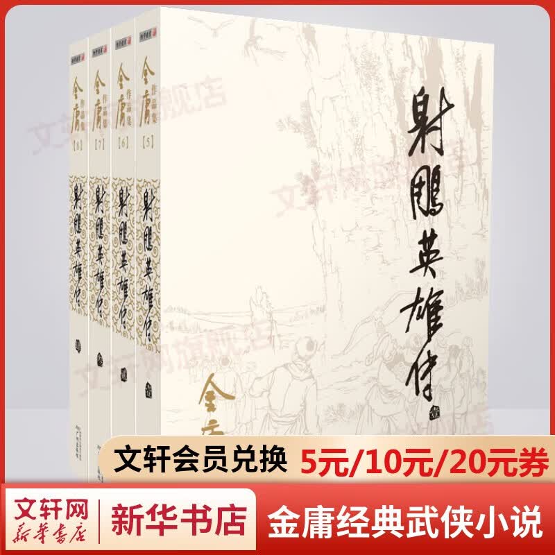 金庸全集武侠小说作品集 自选朗声旧版新修版 天龙八部笑傲江湖射雕英雄传神雕侠侣倚天屠龙记鹿鼎记侠客行书剑恩仇录碧血剑雪山飞狐连城诀飞狐外传 广州出版社 射雕英雄传 朗声旧版全套4册