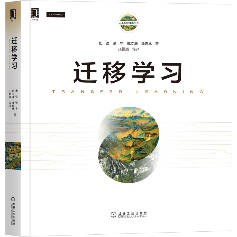 迁移学习