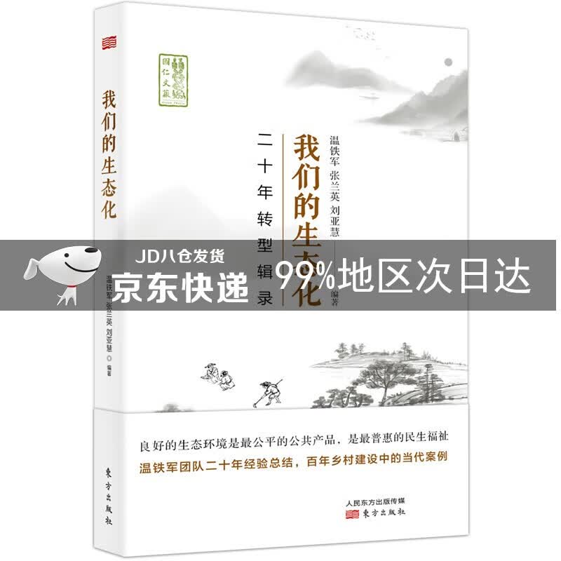 我们的生态化：二十年转型辑录