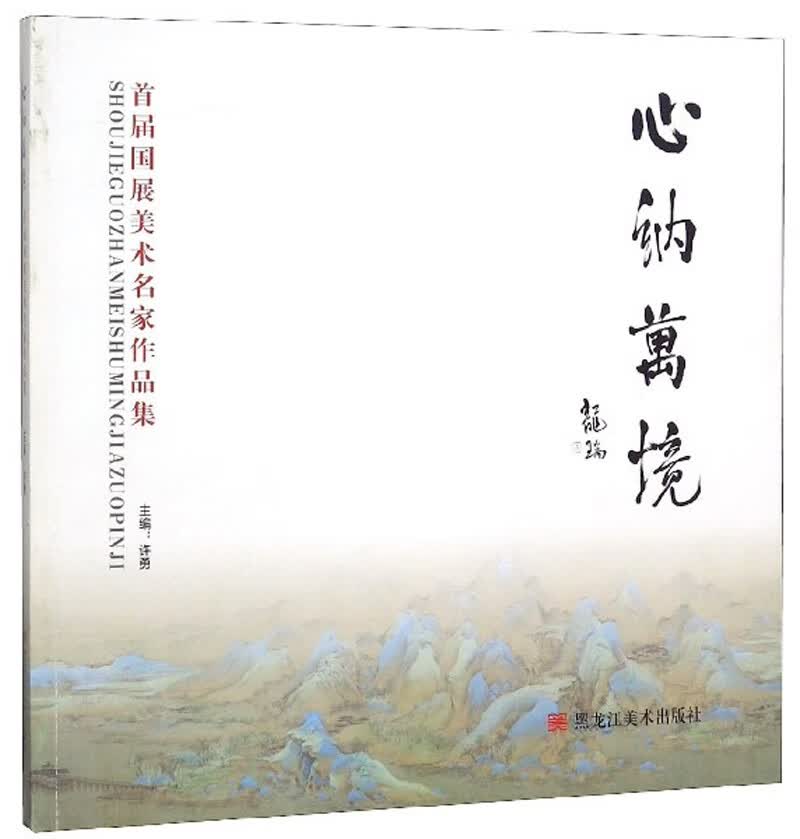 心纳万境 首届国展美术名家作品集