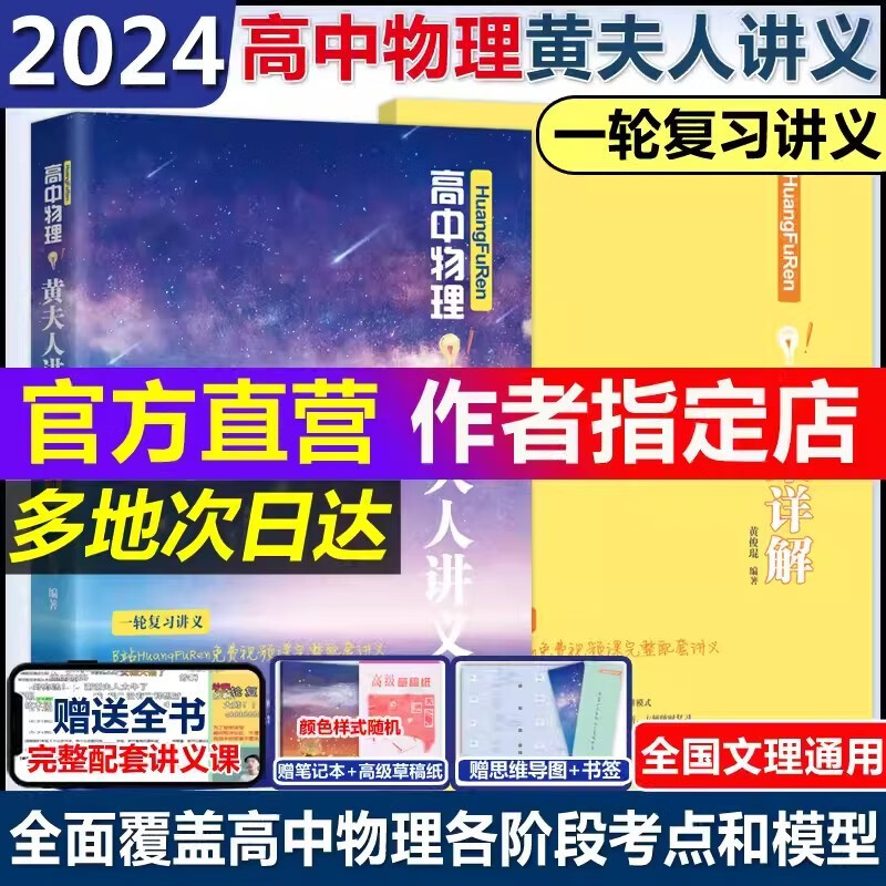 现货包邮【作者指定 官方店】2024高中物理黄夫人讲义 一轮复习讲义 黄夫人高考物理讲义 新高考文理地区通用 高中高考物理复习 高中物理高考讲义