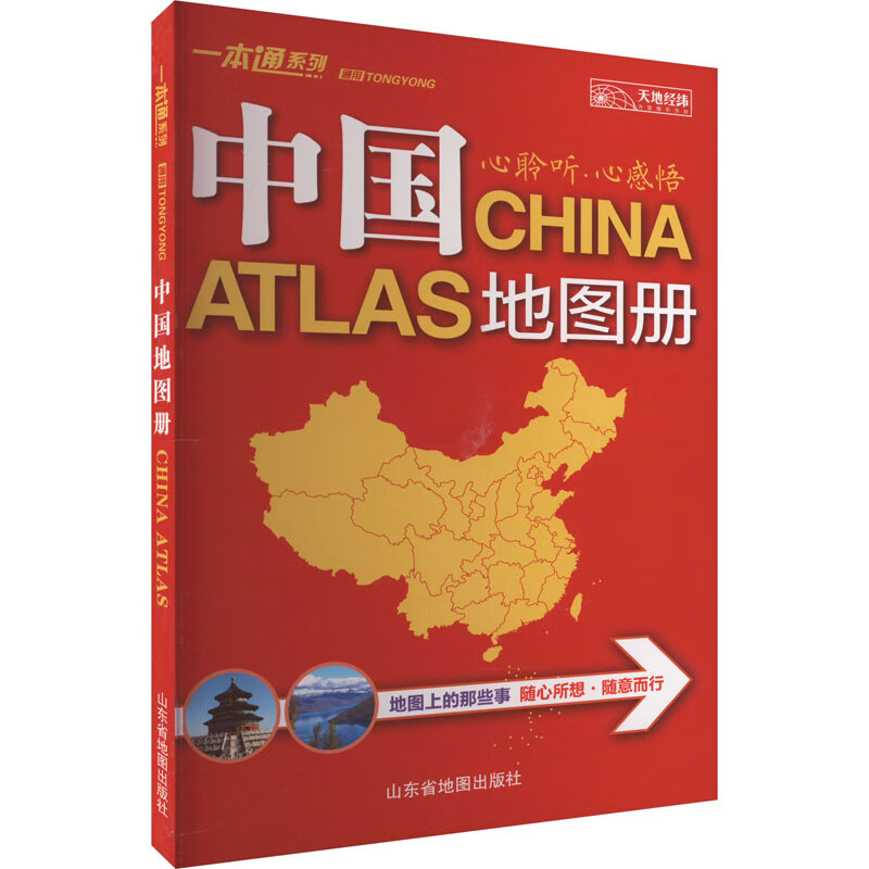 通用中国地图册 山东省地图出版社 编 书