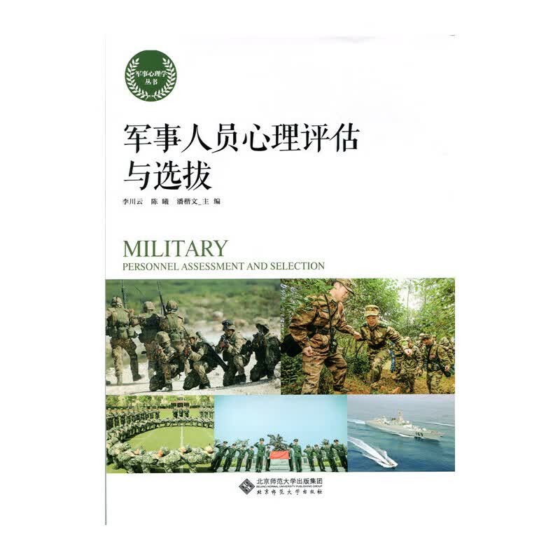军事人员心理评估与选拔