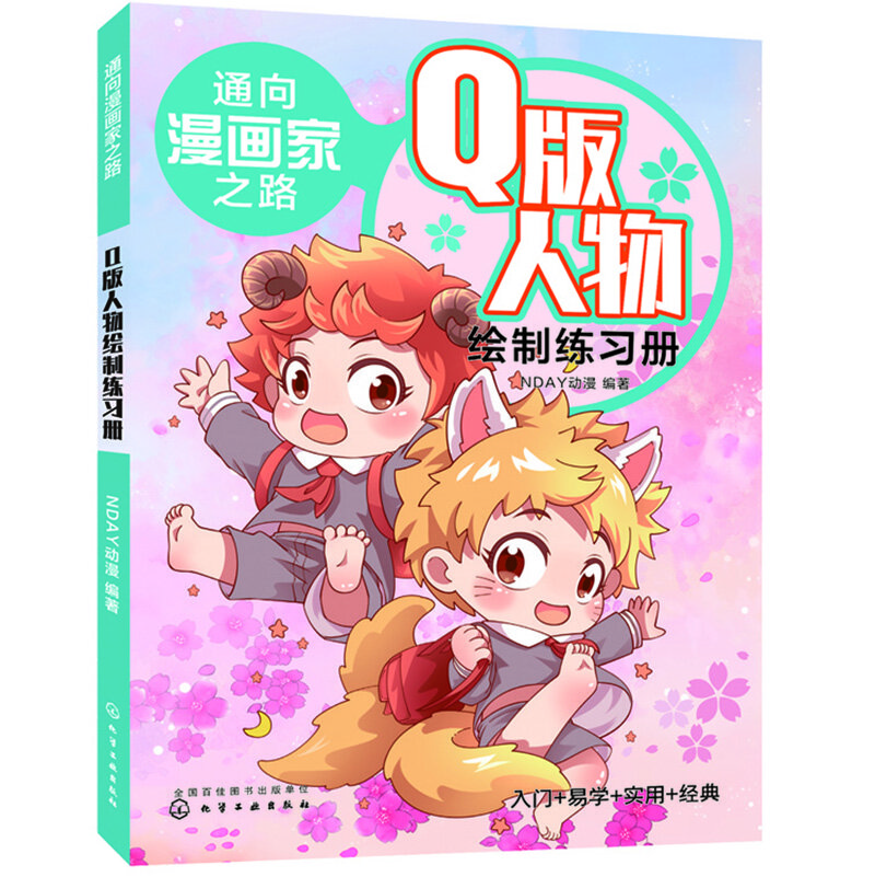 通向漫画家之路. q版人物绘制练习册9787122354334