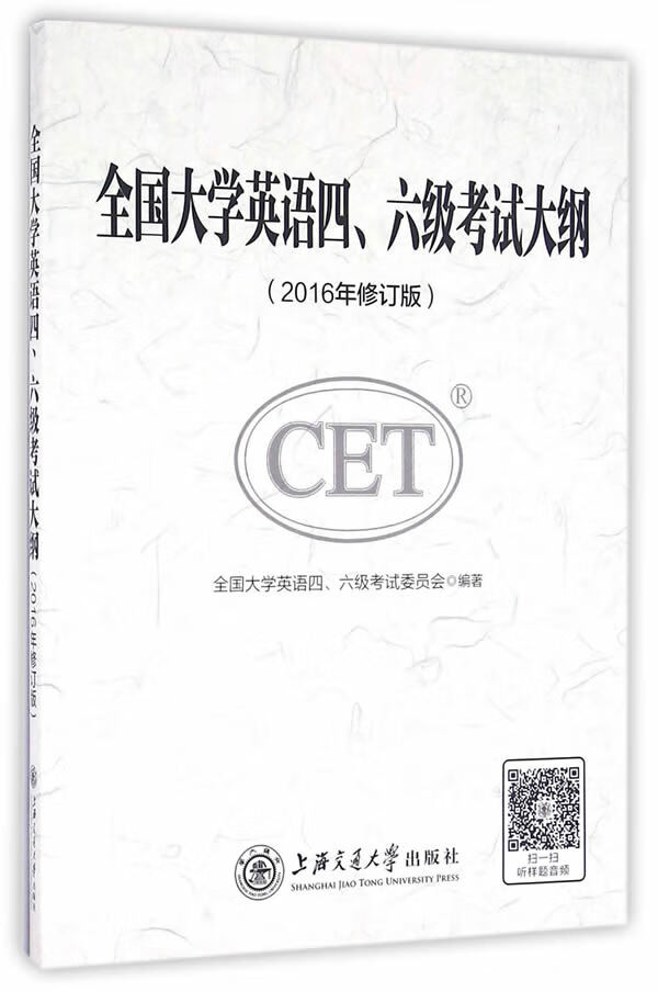 全国大学英语四六级考试大纲（2016年修订版）【正版精选】