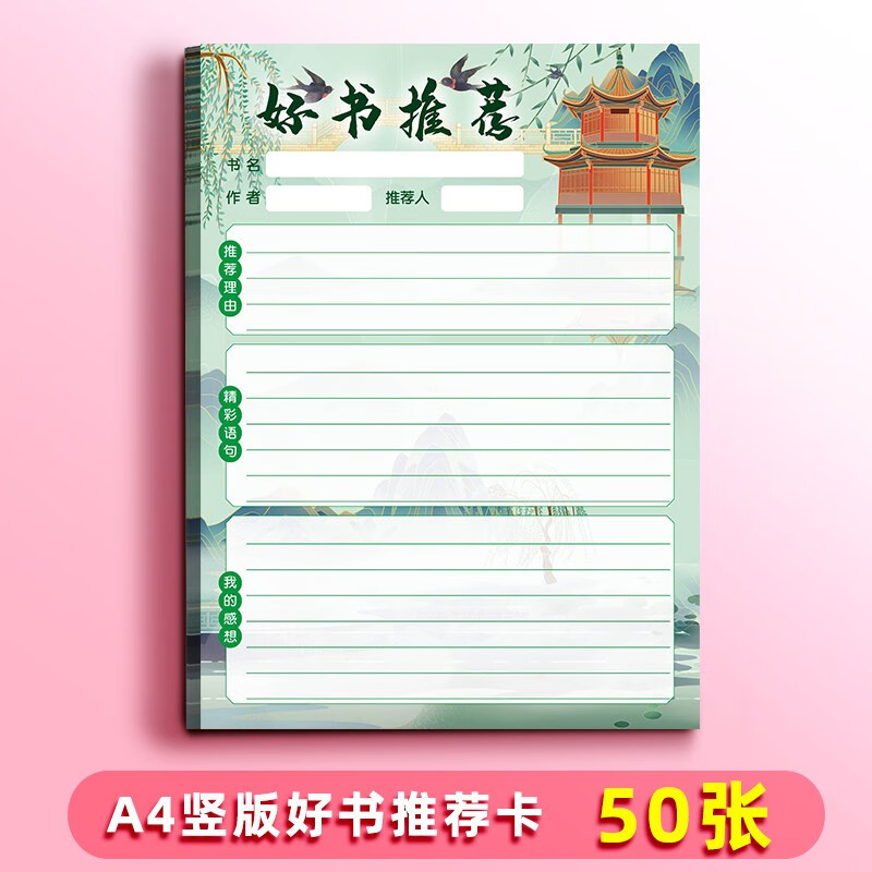 利邦彩(libangcai) a4好书推荐卡中小学生班级读书分享卡阅读登记卡