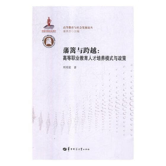 藩篱与跨越:高等职业教育人才培养模式与政策 社会科学 周明星 华中师范大学出版社 97875