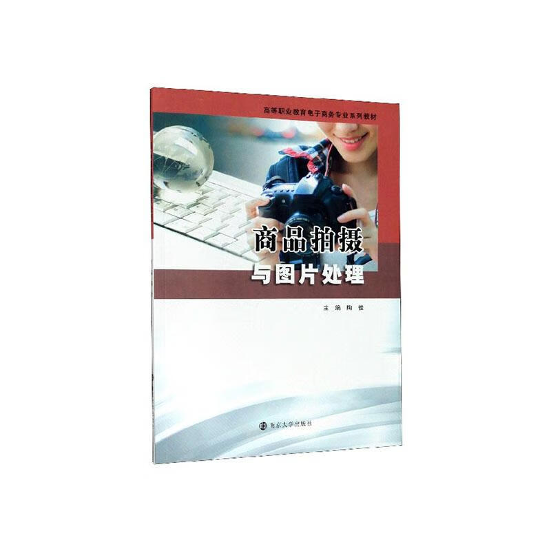 商品拍摄与图片处理 摄影 陶俊主编 南京大学出版社