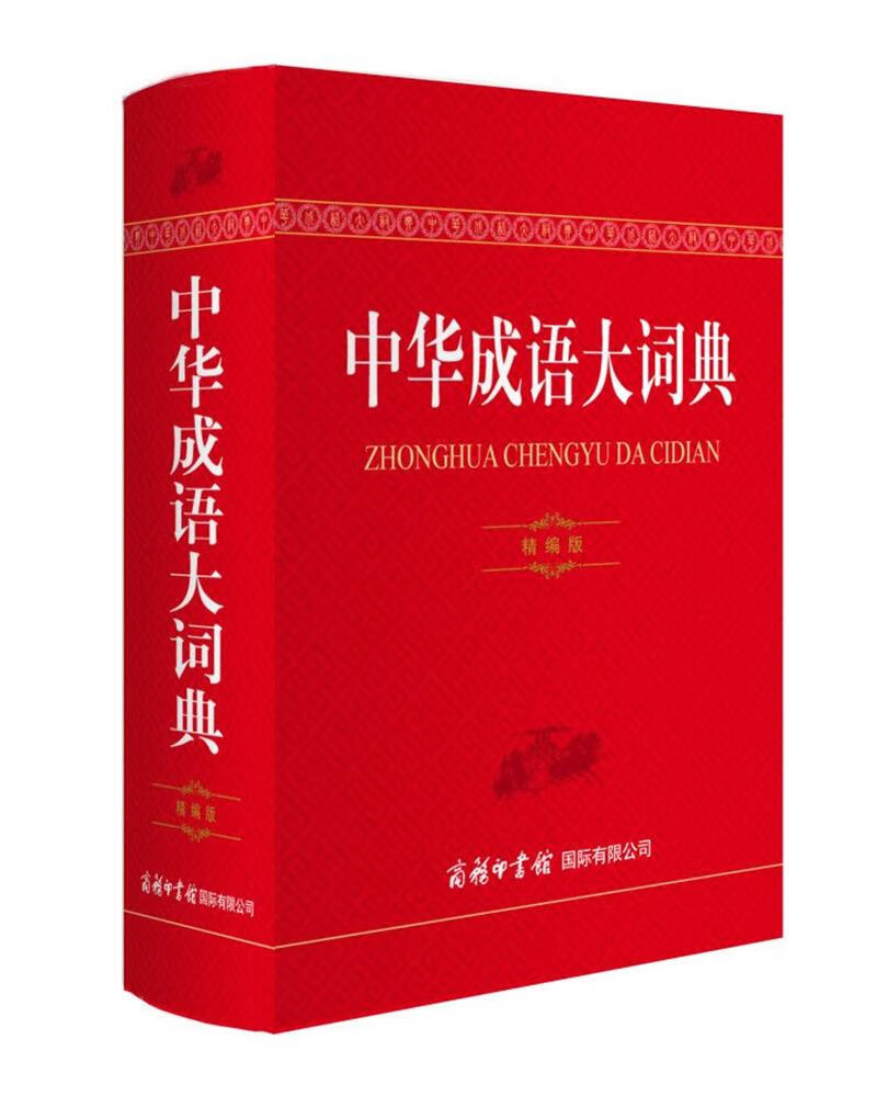 中华成语大词典（精编版）