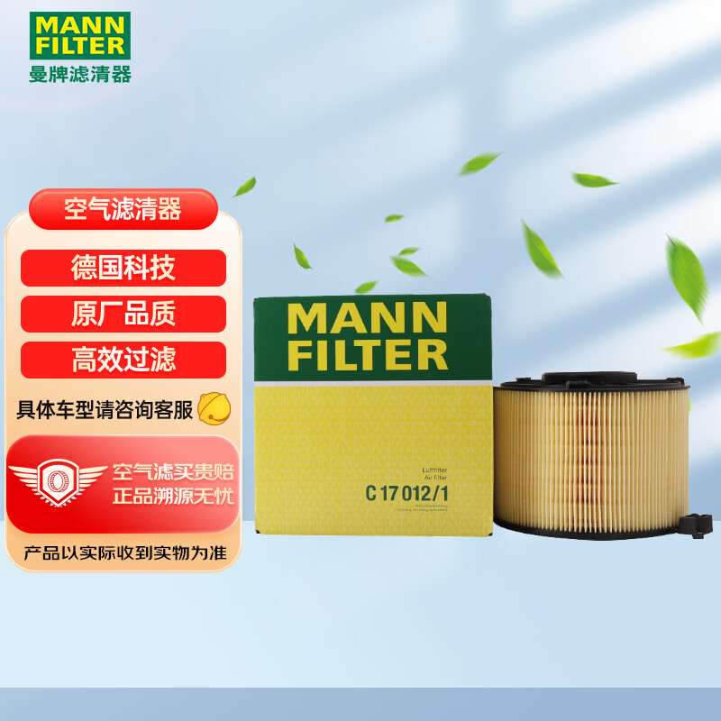 曼牌（MANNFILTER）空气滤清器空气滤芯空滤C17012/1适用奥迪A4L适用B9/进口奥迪A5+怎么看?