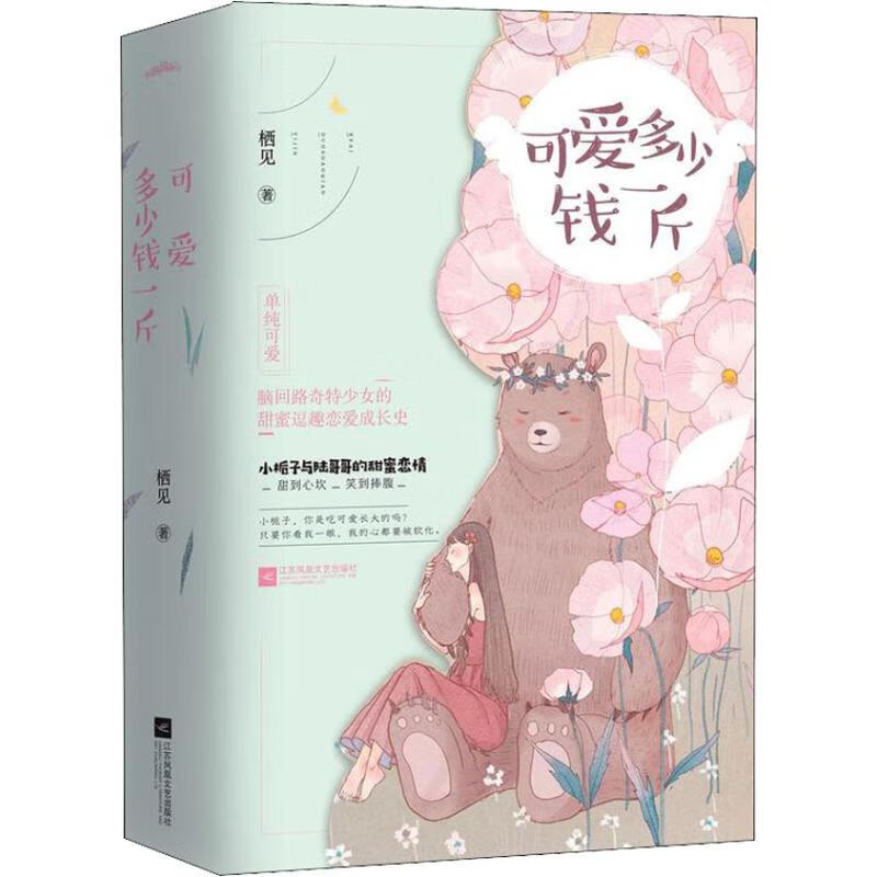 可爱多少钱一斤(2册) 栖见 著 青春小说