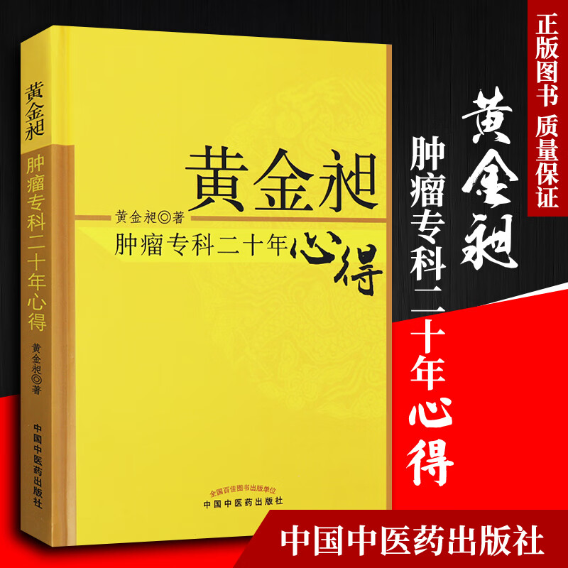 黄金昶肿瘤专科二十年心得 黄金昶 9787513210492 中国中医药出版社
