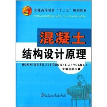 混凝土结构设计原理