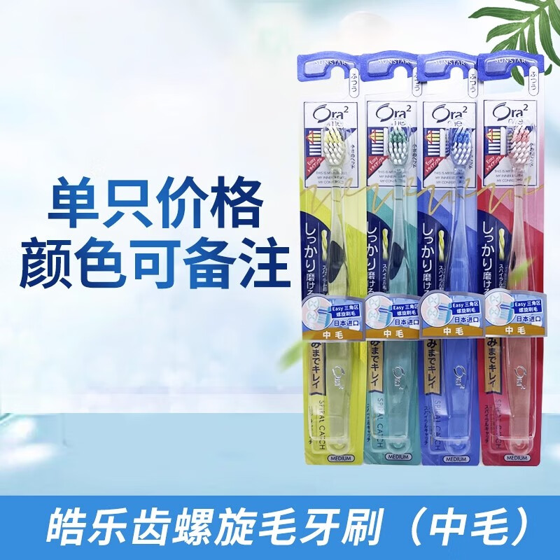 皓樂(lè )齒（Ora2）日本進(jìn)口凈色牙刷超軟毛中毛硬毛細毛清潔護齦小頭 1支 螺旋毛牙刷_中毛*