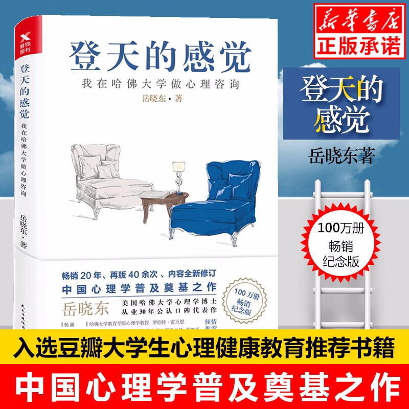 登天的感觉：我在哈佛大学做心理咨询 岳晓东正版 心理学入门基础书籍 与社会学与生活 乌合之众 自控力