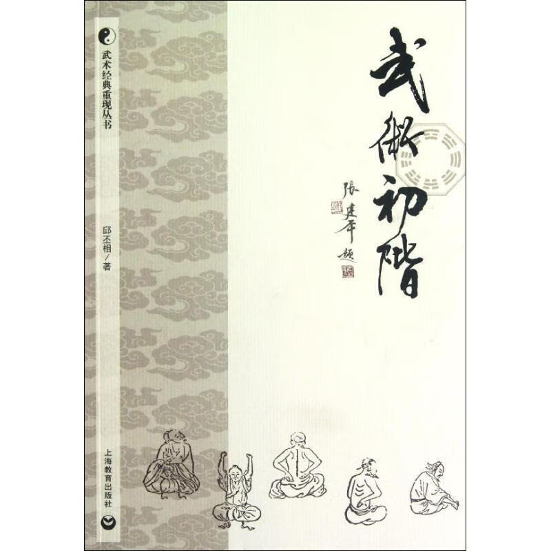 武术初阶 邱丕相著【正版书】
