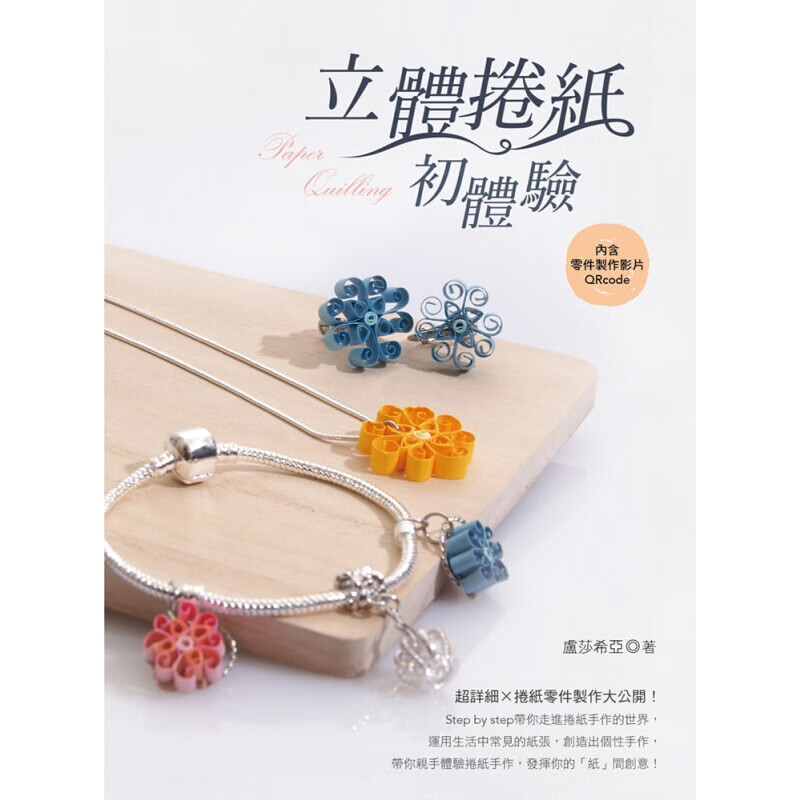预订台版 立体卷纸初体验 详细卷纸零件制作大公开捲捏黏简单技巧小物品制作方法减压趣味生【下架】