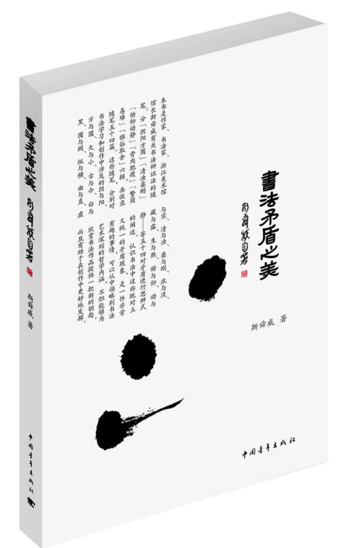 书法矛盾之美 斯舜威【书】