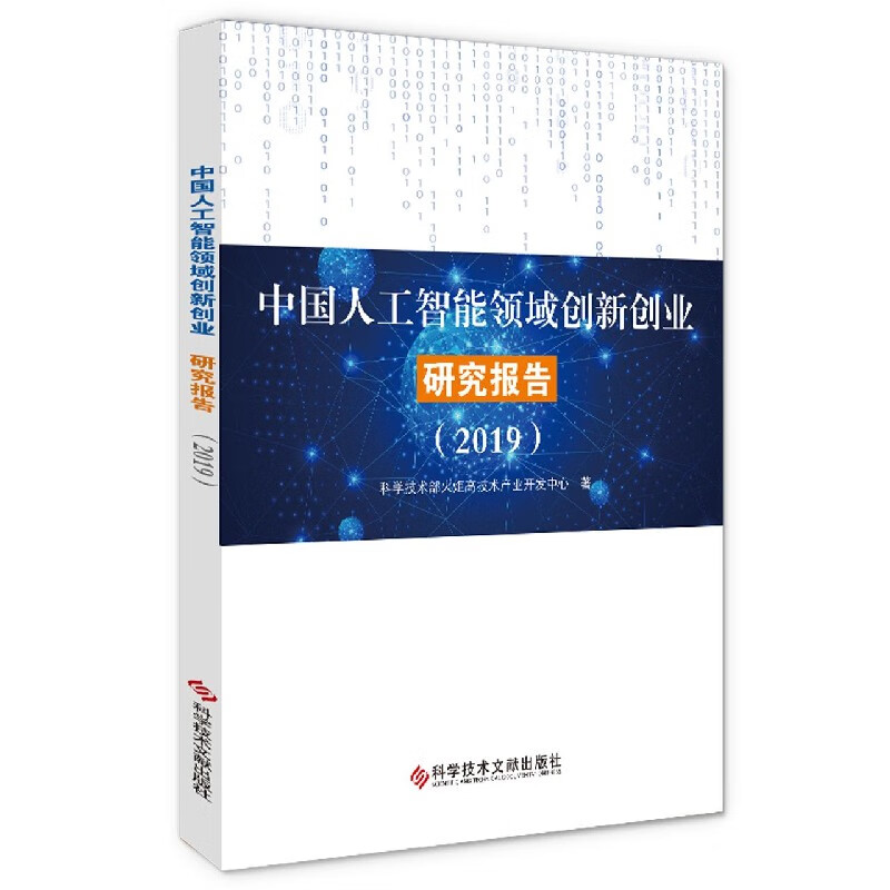 中国人工智能领域创新创业研究报告(2019)