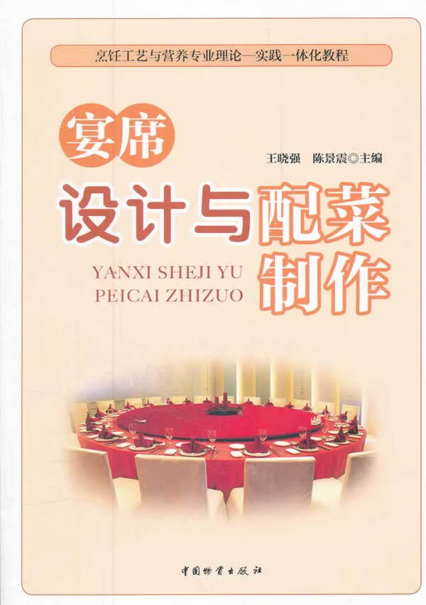 宴席设计与配菜制作 王晓强,陈景震主编【正版书】