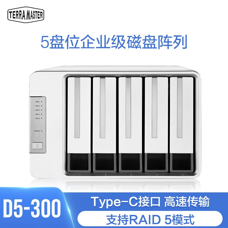 铁威马（TERRA MASTER） D5-300 5盘位磁盘阵列柜 存储 硬盘柜（非nas网络存储） 0TB 标配不含盘