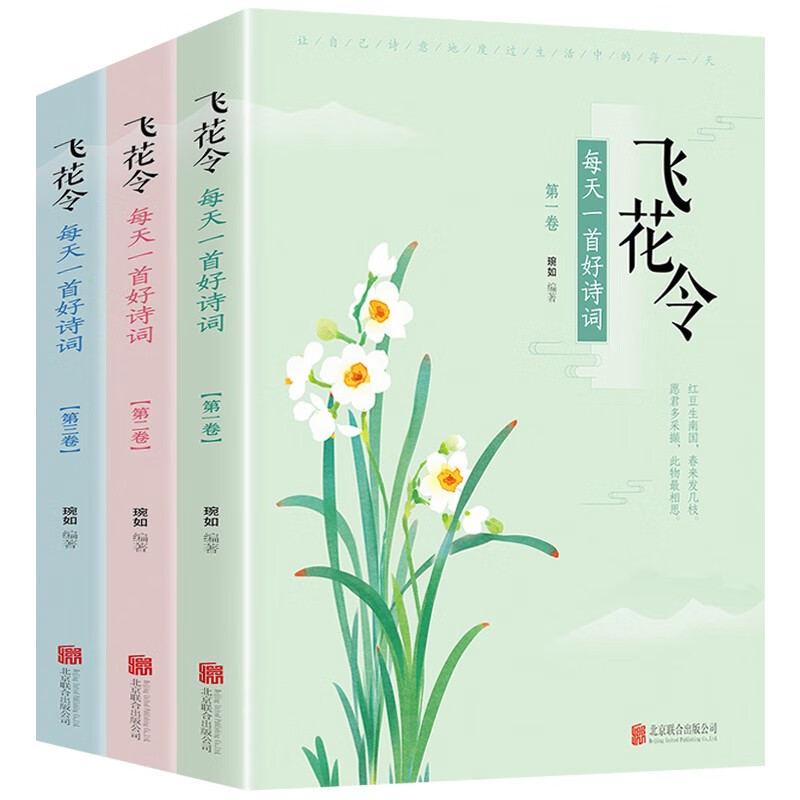 【官方正版】飞花令 每天一首好诗词 全套3册 中国诗词大会古诗词大全集