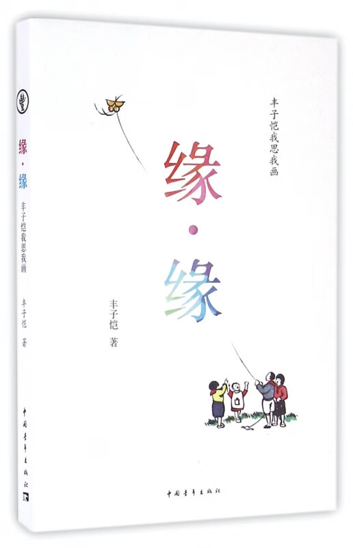 缘缘(丰子恺我思我画)