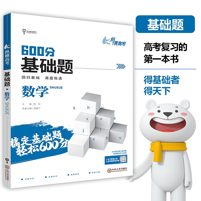 小熊图书高考基础题 数学真题全刷基础 2024版高考一轮复习训练教辅复习书
