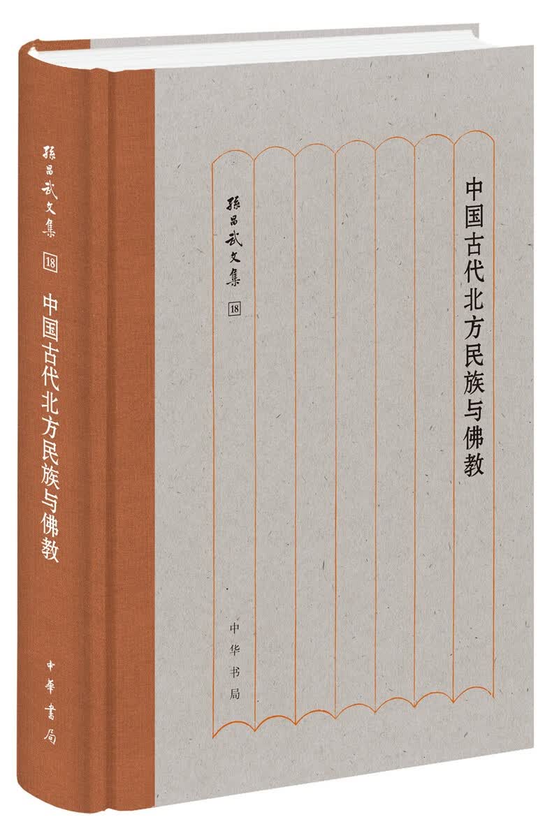 中国古代北方民族与佛教/孙昌武文集