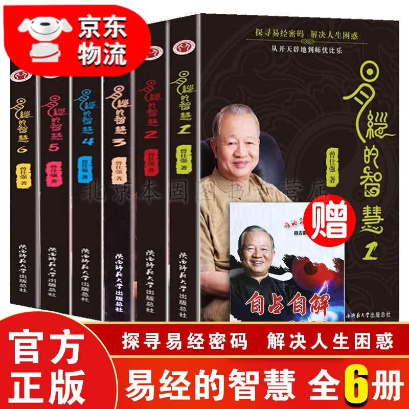 正版 易经的智慧1-6册全套 曾仕强 64卦 百家讲坛 易经的奥秘