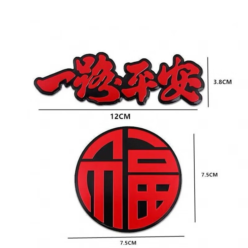 一路平安铝合金车贴喜庆创意个性汽车金属标福字贴吉祥如意平安贴