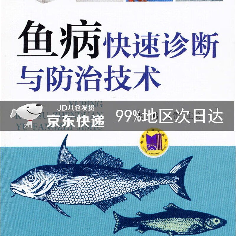 高效养殖致富直通车：鱼病快速诊断与防治技术