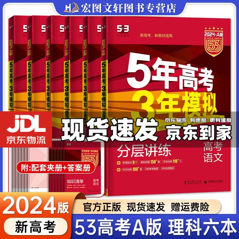 【京东配送】2024新版五年高考三年模拟53a五三A 5年高考3年模拟高中一二三轮总复习 高三复习资料五三高考a版 六本【语数英物化生】A版