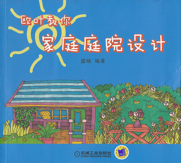欧叶教你家庭庭院设计