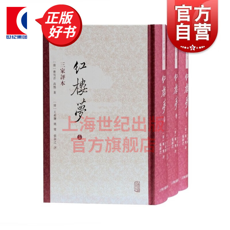 【丛书自选】西游记 水浒传 红楼梦 三国演义 名家评本 三家评本 李卓吾评本 毛宗岗评本 上海古籍出版社 红楼梦 繁体竖排