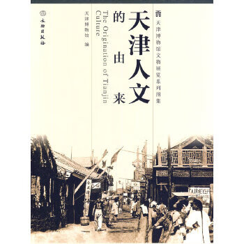 天津人文的由来【正版图书,放心购买】