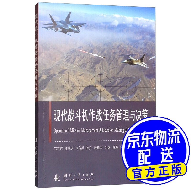 现代战斗机作战任务管理与决策