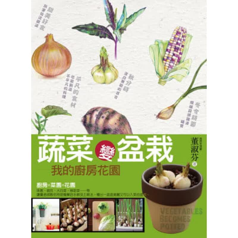 现货台版 蔬菜变盆栽 香草和料理渐渐走入慢食的生活哲学生活 脚文化