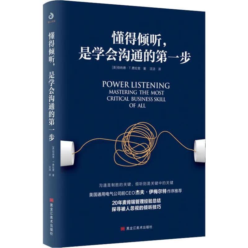 懂得倾听 是学会沟通的*步